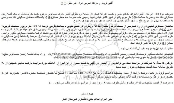 مزایده فروش ساختمان مسکونی قدیمی