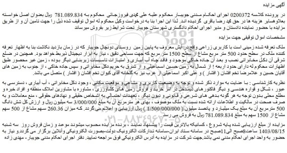 مزایده فروش ملک تعرفه شده زمینی است با کاربری زراعی