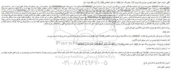 مزایده فروش خودرو سواری وانت پراید 151 سفیدرنگ مدل 1402