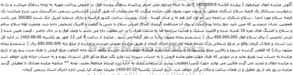 مزایده یک قبضه سلاح