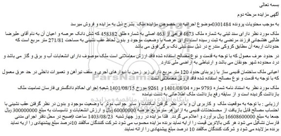 مزایده فروش ملک دارای سند ثبتی به شماره ملک 4673 فرعی از 463 اصلی