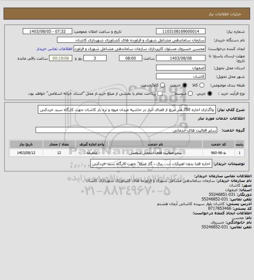 استعلام واگذاری اجاره 750 متر مربع از فضای انبار در حاشیه میدان میوه و تره بار کاشان جهت کارگاه سبد خردکنی