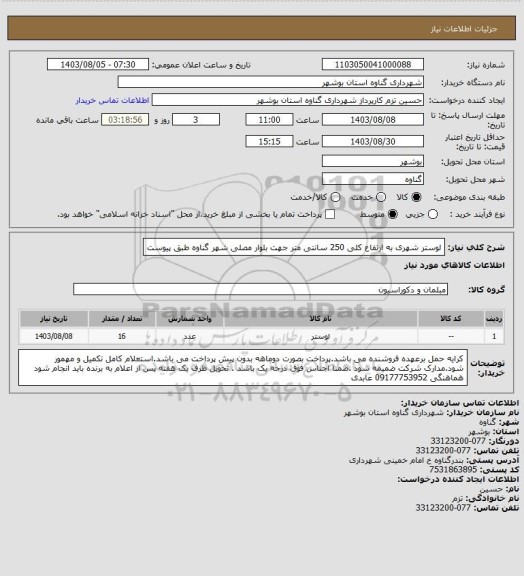 استعلام لوستر شهری به ارتفاع کلی 250 سانتی متر  جهت بلوار مصلی  شهر گناوه طبق پیوست