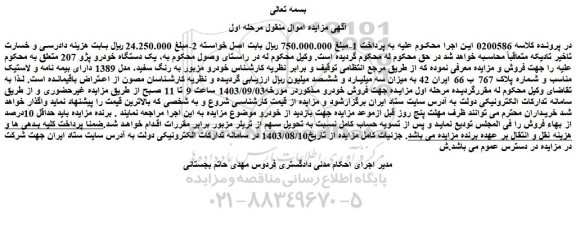 مزایده فروش یک دستگاه خودرو پژو 207