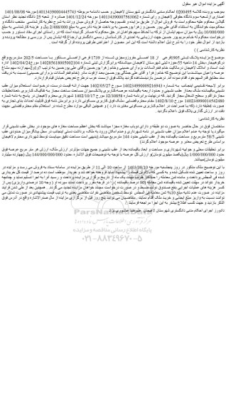 مزایده پلاک ثبتی 1905فرعی از 18 اصلی مفروزومجزی شده از 1739 فرعی ازاصلی