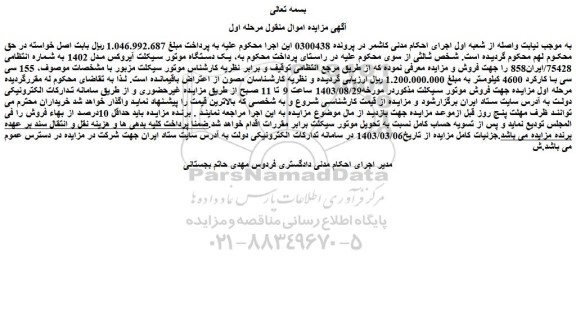 مزایده فروش یک دستگاه موتور سیکلت آیروکس مدل 1402
