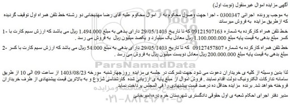 مزایده فروش خط تلفن همراه کارکرده