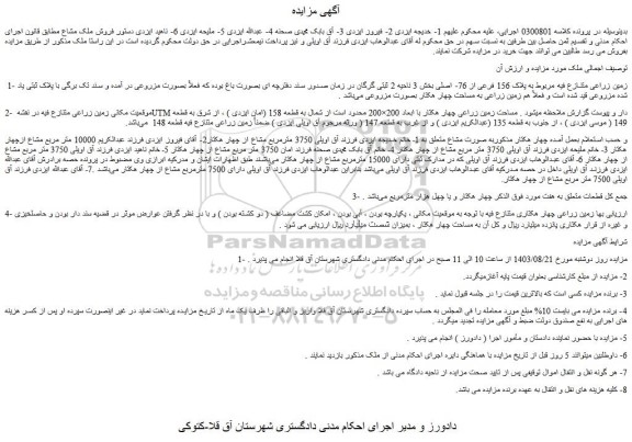 مزایده فروش زمین زراعی متنازع فیه مربوط به پلاک 156 فرعی از 76- اصلی