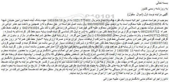 مزایده فروش سیم خط کار کرده دائم