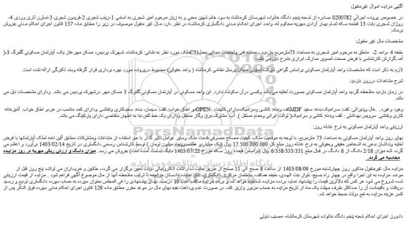 مزایده فروش یک واحد آپارتمان مسکونی به مساحت 73 مترمربع