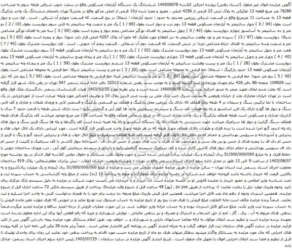 مزایده ششدانگ یک دستگاه آپارتمان مسکونی واقع در سمت جنوب شرقی طبقه سوم به مساحت 76/89 متر مربع قطعه 12 تفکیکی