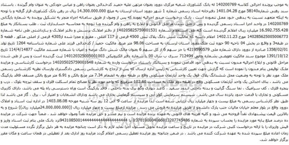 مزایده شش دانگ پلاک ثبتی 4500 فرعی از 117 اصلی ، مفروز و مجزا شده از4305 فرعی از اصلی