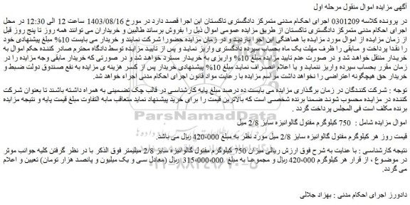 مزایده فروش 750 کیلوگرم مفتول گالوانیزه سایز 2/8 میل
