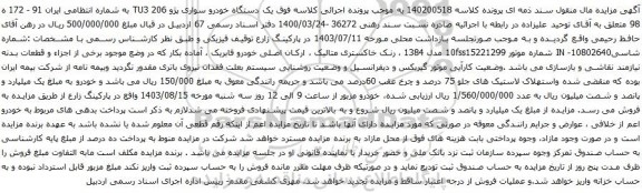 مزایده یک دستگاه خودرو سواری پژو 206 TU3