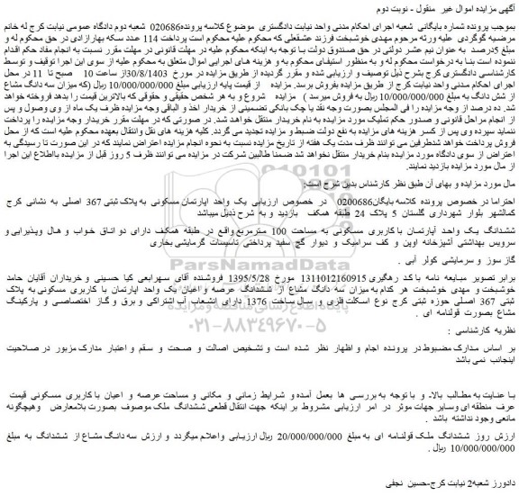 مزایده فروش یک واحد اپارتمان مسکونی به پلاک ثبتی 367 اصلی