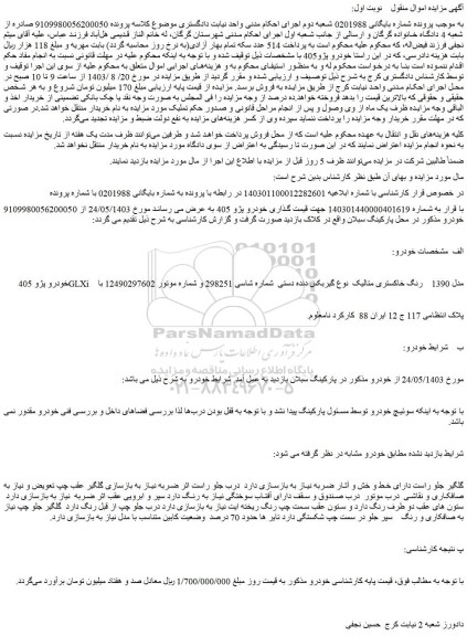 مزایده فروش خودرو پژو 405 GLXi مدل 1390 رنگ خاکستری متالیک