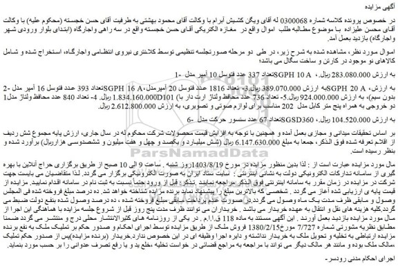 مزایده فروش تعداد 337 عدد فتوسل 10 آمپر مدل SGPH 10 A  و...