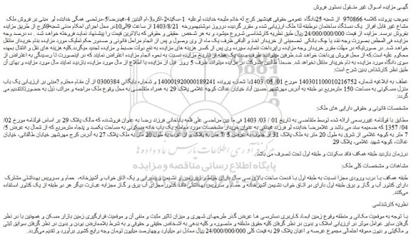 مزایده فروش ملک مشاع غیر قابل افراز یک دستگاه ساخنمان دوطبقه