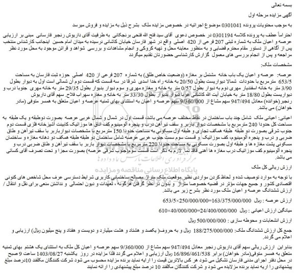 مزایده فروش عرصه و اعیان یک باب خانه  مشتمل بر مغازه (وضعیت خاص طلق) به شماره  207 فرعی از 420  اصلی  حوزه ثبت فارسان به مساحت  653/5  مترمربع