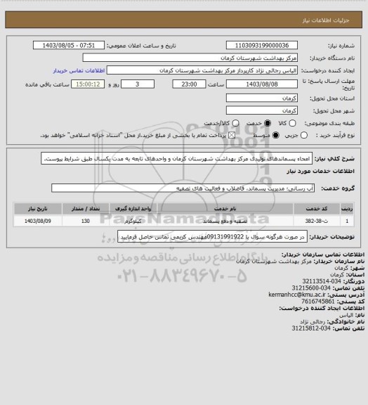 استعلام امحاء پسماندهای تولیدی مرکز بهداشت شهرستان کرمان و واحدهای تابعه به مدت یکسال طبق شرایط پیوست.