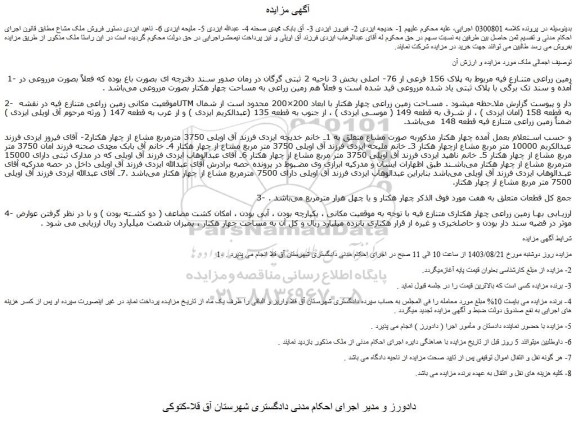 مزایده فروش زمین زراعی متنازع فیه مربوط به پلاک 156 فرعی از 76- اصلی