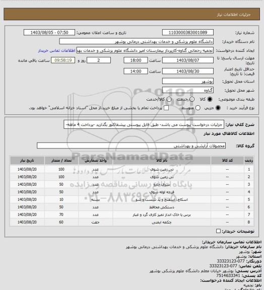 استعلام جزئیات درخواست پیوست می باشد-  طبق فایل پیوستی پیشفاکتور بگذارید -پرداخت 4 ماهه-