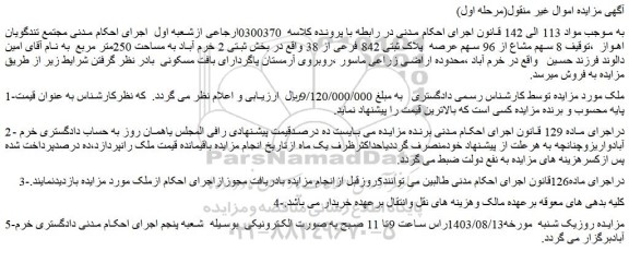 مزایده فروش  8 سهم مشاع از 96 سهم عرصه  پلاک ثبتی 842 فرعی از 38 