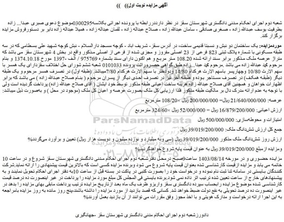 مزایده فروش سه طبقه مسکونی با شماره پلاک ثبتی 823 فرعی از 23 اصلی مفروز و مجزی شده از فرعی از اصلی