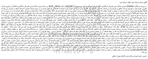 مزایده فروش ششدانگ ملک