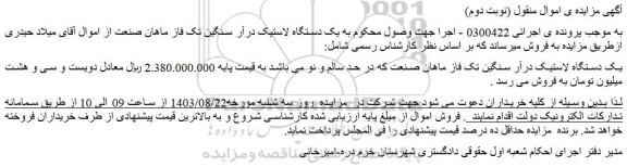 مزایده فروش یک دستگاه لاستیک درآر سنگین تک فاز ماهان صنعت که در حد سالم و نو