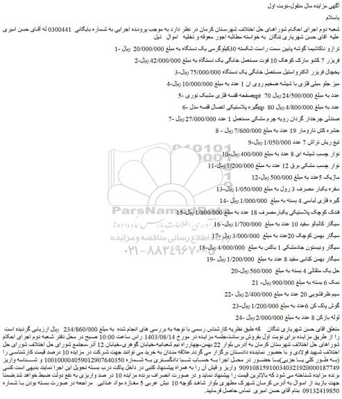 مزایده فروش ترازو ناکاشیما گوشه پایین سمت راست شکسته 30کیلوگرمی یک دستگاه و...