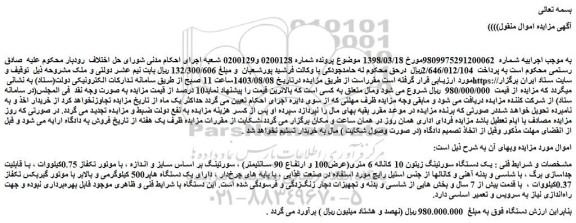 مزایده فروش یک دستگاه سورتینگ زیتون 10 کاناله 6 متری(عرض100 و ارتفاع 90 سانتیمتر)