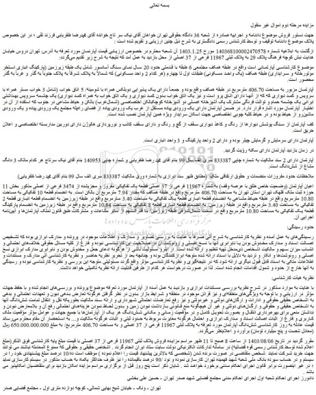 مزایده فروش آپارتمان (وضعیت خاص طلق با عرصه وقف) به شماره 11967 فرعی از 37 اصلی قطعه یک تفکیکی مفروز و مجزیشده از 3474 فرعی از اصلی