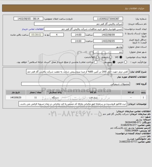 استعلام کفی تریلر جهت حمل 200 تن آمین 85% از مبدا پتروشیمی شازند به مقصد شرکت پالایش گاز فجر جم