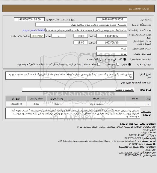 استعلام دمپائی پلاستیکی  حتما رنگ سفید / فاکتور رسمی اجباری /پرداخت فقط چهار ماه / سایز بزرگ / حتما کیفیت متوسط رو به بالا
