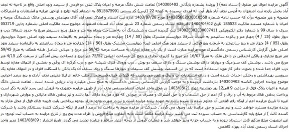 مزایده شش دانگ عرصه و اعیان پلاک ثبتی دو فرعی از سیصد ونود اصلی