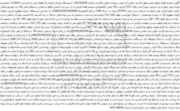مزایده ششدانگ عرصه و اعیان یک قطعه زمین به مساحت 419/42 ( چهارصدو نوزده مترو. چهل و دو دسیمتر مربع ) تحت پلاک 7317 فرعی از 39 اصلی