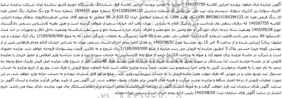 مزایده سواری سیستم پراید تیپ جی تی ایکس آی 