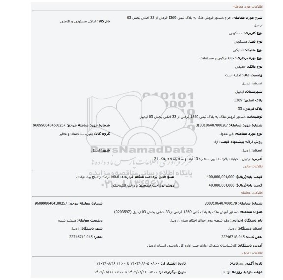 مزایده، دستور فروش ملک به پلاک ثبتی 1369 فرعی از 33 اصلی بخش 03 اردبیل
