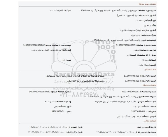 مزایده، فروش یک دستگاه کامیون کشنده ولوو به رنگ زرد مدل 1363