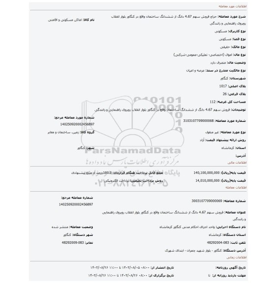 مزایده، فروش سهم 4.67 دانگ از ششدانگ ساختمان واقع در کنگاور بلوار انقلاب روبروی راهنمایی و رانندگی