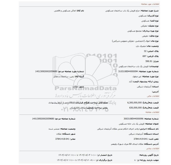 مزایده، فروش یک باب ساختمان مسکونی