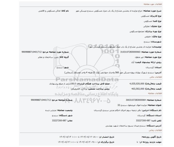 مزایده، مزایده ی بخشی مشاع از یک باب منزل مسکونی سنندج میسکن مهر
