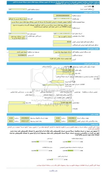 مناقصه، مناقصه عمومی همزمان با ارزیابی (یکپارچه) یک مرحله ای تعیین پیمانکار پروژه های تبدیل شبکه مسی به کابل خودنگهدار امورهای گلستان و باغمیشه به متراژ برآوردی 140000