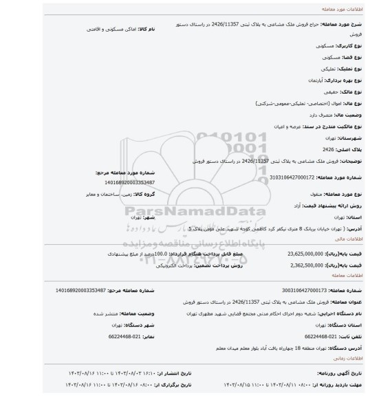 مزایده، فروش ملک مشاعی به پلاک ثبتی  2426/11357 در راستای دستور فروش