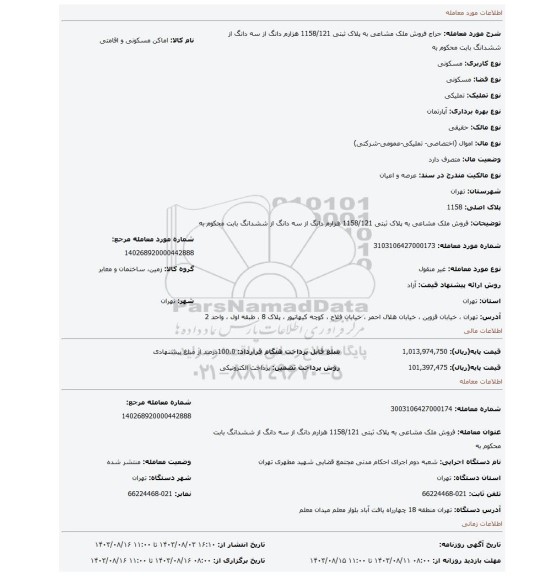 مزایده، فروش ملک مشاعی به پلاک ثبتی 1158/121 هزارم دانگ از سه دانگ از ششدانگ بابت محکوم به
