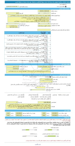 مناقصه، مناقصه عمومی یک مرحله ای احداث سوله کارگاهی و پارکینگ جهت واحد ترابری در منطقه فارس