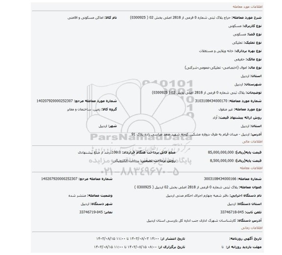 مزایده، پلاک ثبتی شماره 0 فرعی از 2818 اصلی بخش 02 ( 0300925)
