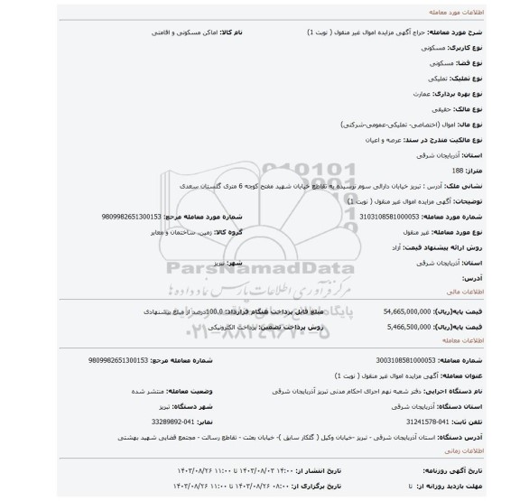 مزایده، آگهی مزایده اموال غیر منقول ( نوبت 1)