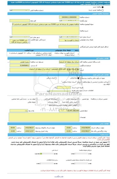 مناقصه، مناقصه عمومی یک مرحله ای خرید 31000 عدد مقره بشقابی شیشه ای 120 کیلونیوتن استانداردو  9000عدد مقره بشقابی شیشه ای 120 کیلونیوتن مهی